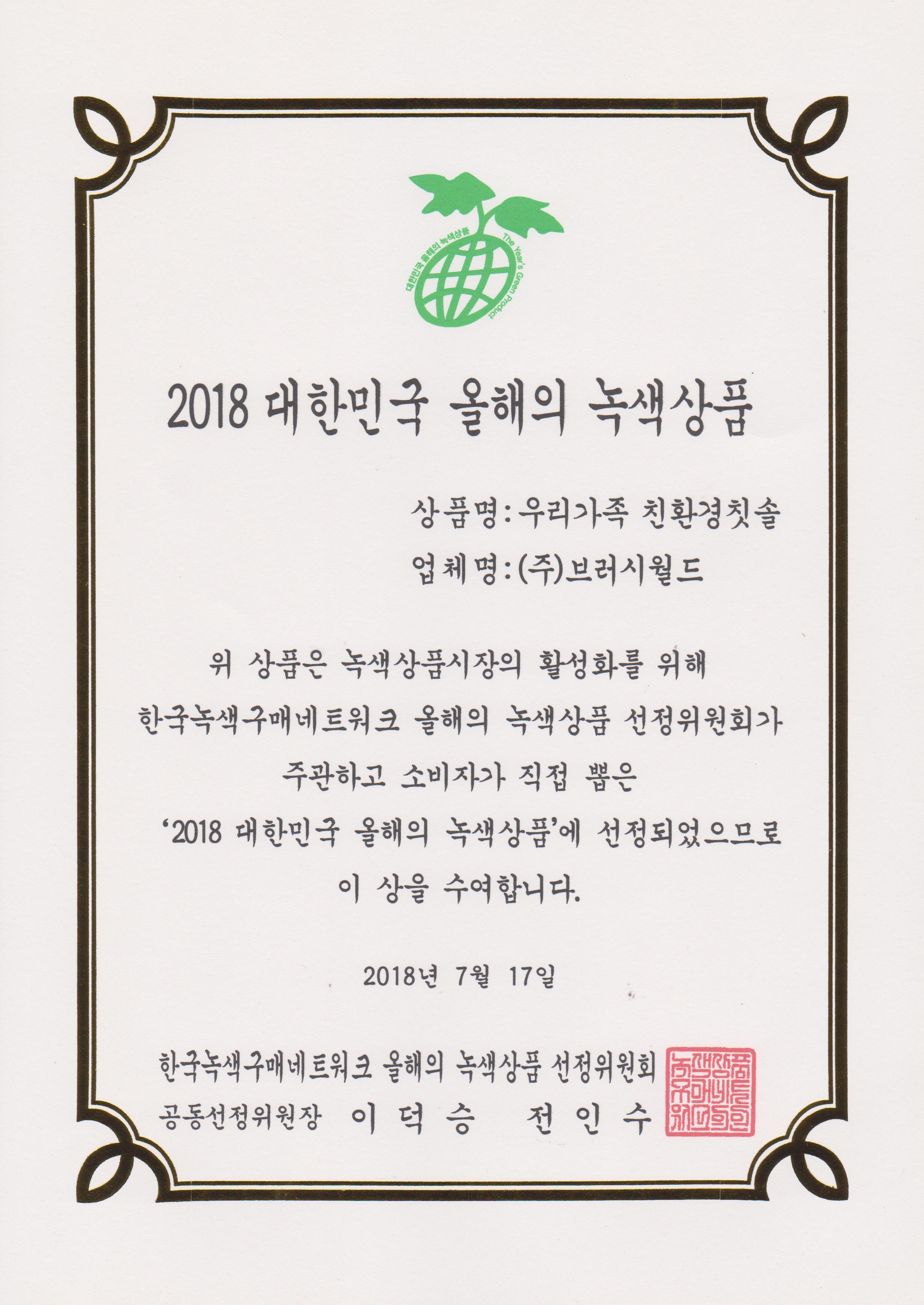 2018올해의녹색상품.jpg